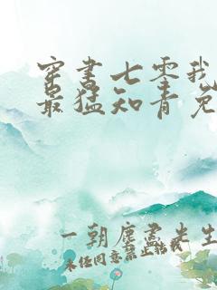 穿书七零我霸了最猛知青免费阅读