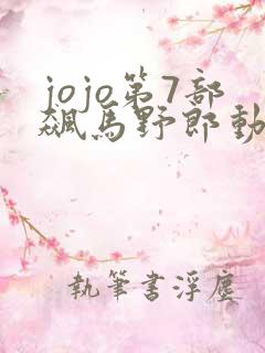 jojo第7部飙马野郎动画