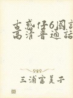 古惑仔6国语版高清普通话