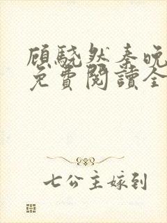 顾骁然秦晚小说免费阅读全文