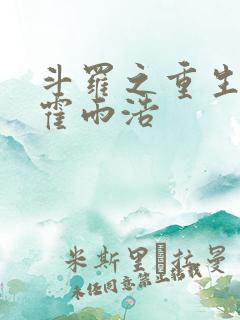 斗罗之重生瑞兽霍雨浩