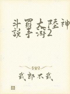 斗罗大陆神界传说手游2