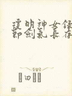 琼明神女录无删节剑气长存