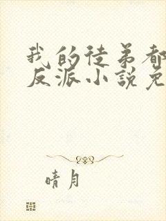 我的徒弟都是大反派小说免费阅读全文无删减