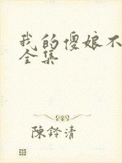 我的傻娘不好惹全集