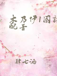 木乃伊1国语版配音