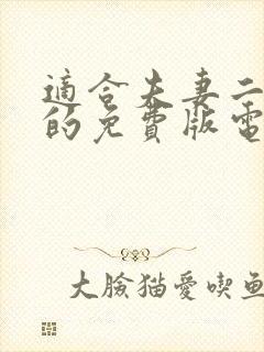 适合夫妻二人看的免费版电影