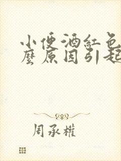 小便酒红色是什么原因引起的