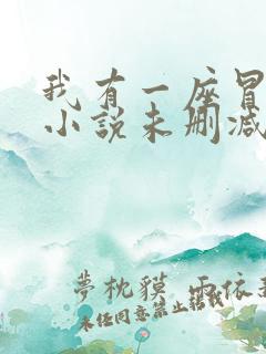 我有一座冒险屋小说未删减完整版