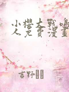 小樱大战鸣人同人免费漫画完整版