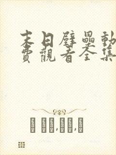 末日壁垒动漫免费观看全集