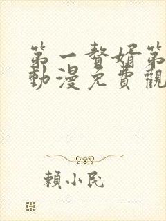 第一赘婿第二季动漫免费观看完整版