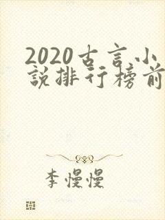 2020古言小说排行榜前十名