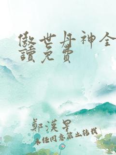 傲世丹神全文阅读免费