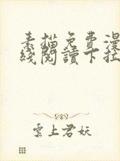 素描免费漫画在线阅读下拉式