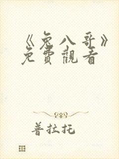 《兔八哥》动漫免费观看