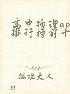 高中物理app排行榜前十名