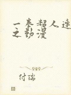 一拳超人连载风之动漫