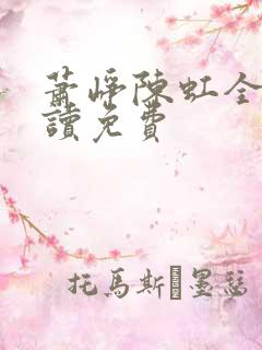 萧峥陈虹全文阅读免费