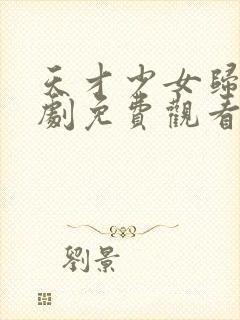 天才少女归来短剧免费观看完整版高清