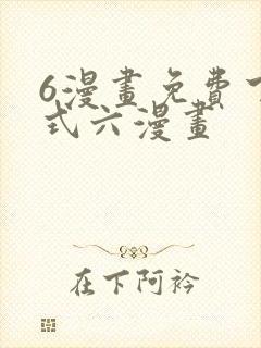 6漫画免费下拉式六漫画