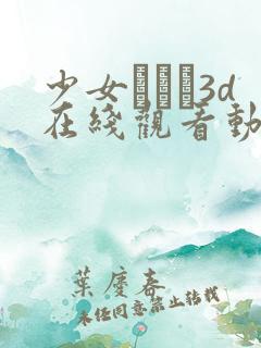 少女たちよ3d在线观看动漫第四集