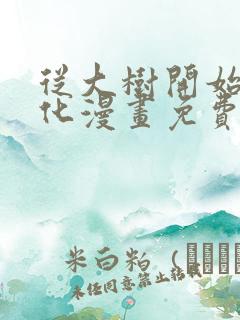 从大树开始的进化漫画免费观看全集