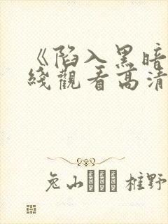 《陷入黑暗》在线观看高清