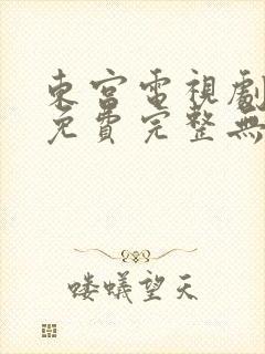 东宫电视剧全集免费完整无删减版