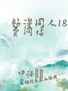 动漫同人18免费网站