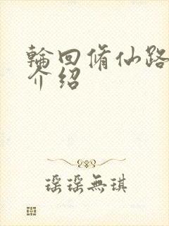 轮回修仙路宗门介绍