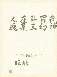 人在斗罗我的武魂是三幻神笔趣阁