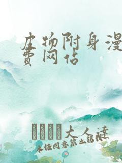 皮物附身漫画免费网站