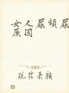 女人尿频尿不尽原因