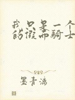 我只是一个从心的假面骑士txt