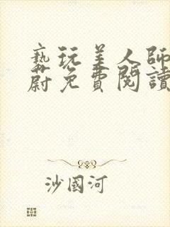 亵玩美人师尊燕蔚免费阅读全文