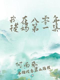 我在八零年代当后妈第一集