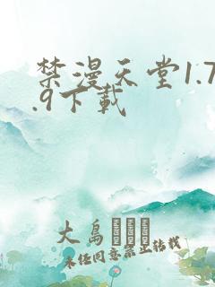 禁漫天堂1.7.9下载