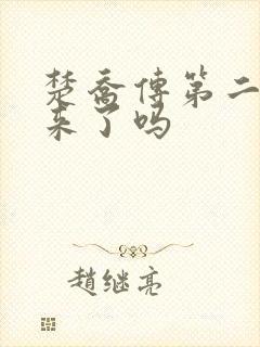 楚乔传第二部出来了吗