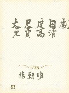 大尺度日剧观看免费高清