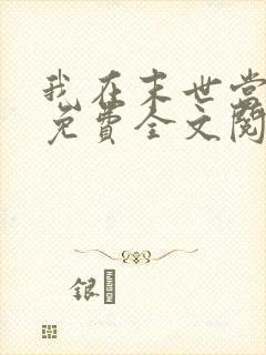 我在末世当女主免费全文阅读