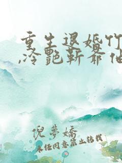 重生退婚竹马后,冷艳靳爷他超会宠短剧