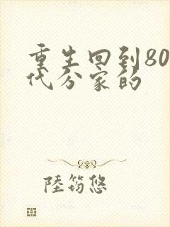 重生回到80年代分家的