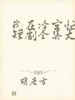 我在冷宫忙种田短剧全集大结局