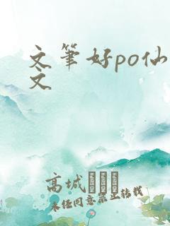 文笔好po仙侠文