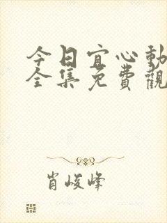 今日宜心动短剧全集免费观看