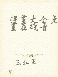 漫画大全免费漫画在线看