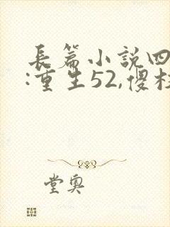 长篇小说四合院:重生52,傻柱逆天改命