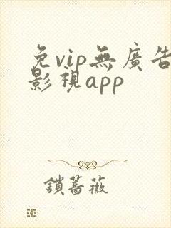 免vip无广告影视app