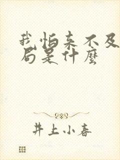 我怕来不及大结局是什么